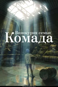  Винокурня семьи Комада  1 сезон