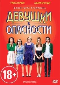  Девушки в опасности  1 сезон