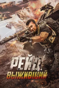  Рейд. Выживший  1 сезон
