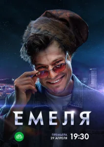 Постер к сериалу  Емеля  1-2 сезон