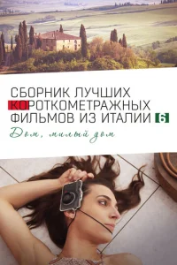  Italian Best Shorts 6: Дом, милый дом  1 сезон