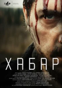  Хабар  1 сезон