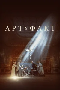 Постер к сериалу  Арт и Факт  1-2 сезон
