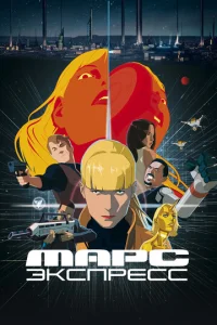  Марс Экспресс  1 сезон