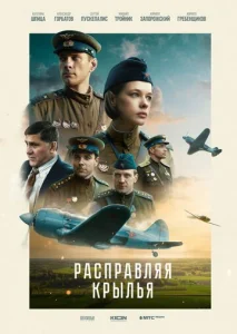  Расправляя крылья  1 сезон
