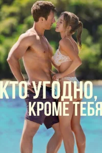  Кто угодно, кроме тебя  1 сезон