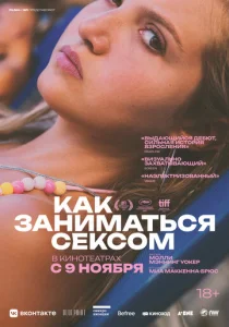  Как заниматься сексом  1 сезон