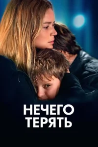  Нечего терять  1 сезон