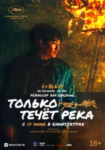  Только течёт река  1 сезон
