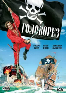  Головорез  1 сезон