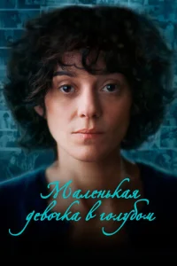 Постер к сериалу  Маленькая девочка в голубом  1-2 сезон