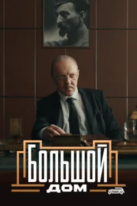 Постер к сериалу  Большой дом  1-2 сезон