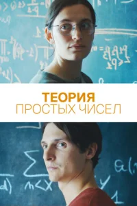  Теория простых чисел  1 сезон
