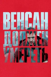  Венсан должен умереть  1 сезон