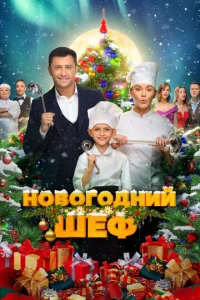  Новогодний шеф  1 сезон