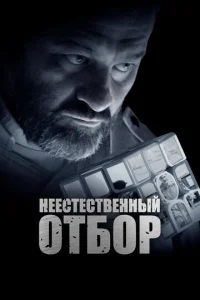  Неестественный отбор  1 сезон