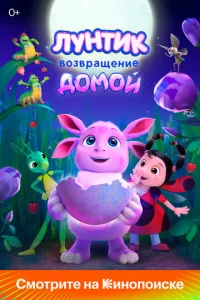  Лунтик. Возвращение домой  1 сезон