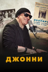  Джонни  1 сезон