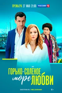  Горько-соленое море любви  1 сезон