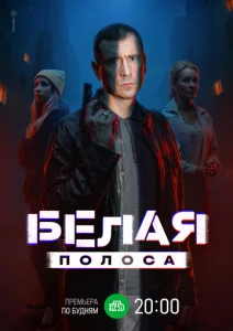  Белая полоса  1 сезон