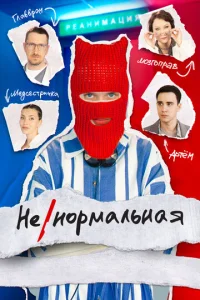 Постер к сериалу  Ненормальная  1-2 сезон