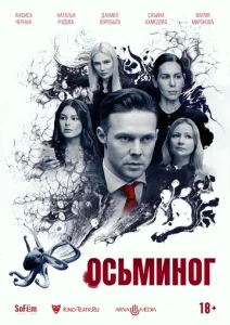  Осьминог  1 сезон