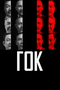  ГОК  1 сезон