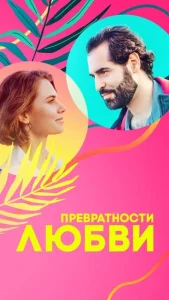  Превратности любви  1 сезон