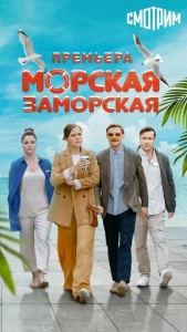  Морская Заморская  1 сезон