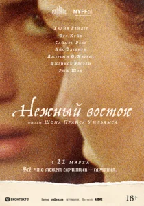  Нежный восток  1 сезон