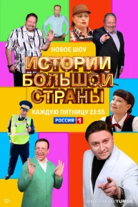 Постер к сериалу Истории большой страны 1-2 сезон