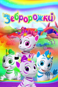 Постер к сериалу  Зебророжки  1-2 сезон