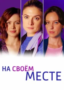  На своём месте  1 сезон