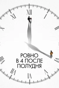  Ровно в 4 после полудня  1 сезон
