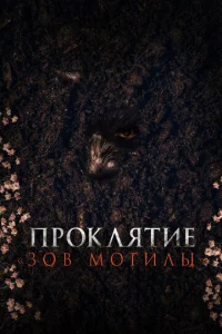  Проклятие «Зов могилы»  1 сезон