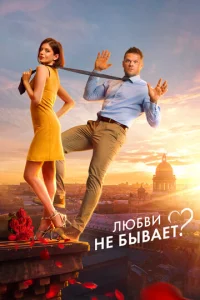 Любви не бывает?  1 сезон