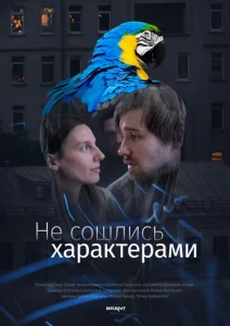  Не сошлись характерами  1 сезон