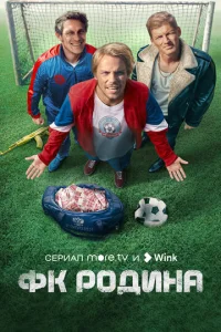 Постер к сериалу  ФК Родина  1-2 сезон