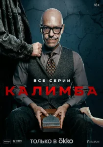 Постер к сериалу  Калимба  1-2 сезон