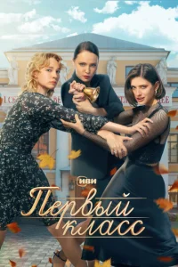  Первый класс  1 сезон