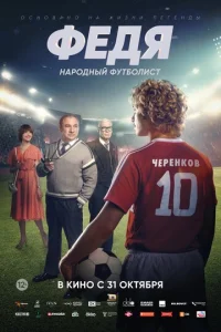 Постер к сериалу  Федя. Народный футболист  1-2 сезон