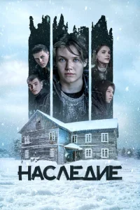  Наследие  1 сезон