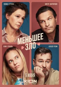  Меньшее зло  1 сезон