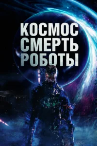  Космос. Смерть. Роботы  1 сезон