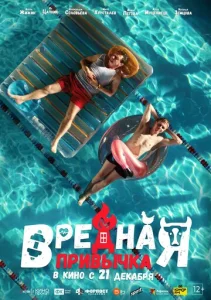  Вредная привычка  1 сезон