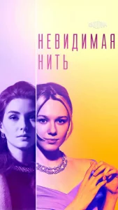  Невидимая нить  1 сезон