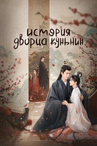 Постер к сериалу  История дворца Куньнин  1-2 сезон