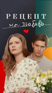  Рецепт на любовь  1 сезон