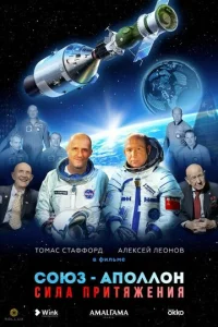  Союз-Аполлон. Сила Притяжения  1 сезон
