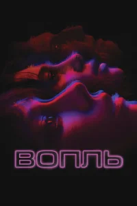  Вопль  1 сезон
